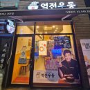 역전우동0410다산지금점 | 🍜 역전우동0410 다산지금점 리뷰 – 깔끔하고 든든한 한 끼!