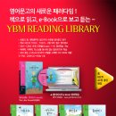 [YBM시사] [영어문고 패러다임 < YBM READING LIBRARY > 증정] [ 총 50분 당첨 이벤트 ] ( ~ 12월 9일 수요일 !! ) 이미지