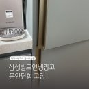 팰리스 | 삼성빌트인냉장고 문안닫힘 고장