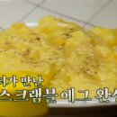 백종원 호텔식 스크램블 에그 만들기 이미지