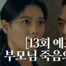 (마이 데몬)[13회 예고] “주천숙이 죽였어” 김태훈, 김유정에 말하는 부모님 죽음의 진실?! 이미지