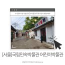 거북목욕탕 | [서울]국립민속박물관 어린이박물관 서울 아이랑 가볼만한 곳 주차 예약방법 방문후기