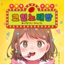 [노란돼지] 마법을 부르는 코인 노래방 이미지