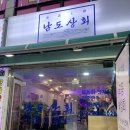 [남도상회] 인천 부평 숙성회 맛집 / 해물탕거리 횟집 내돈내산 솔직후기~