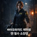 한정일 | 바이오하자드 레퀴엠 그레이스 애쉬크로프트 피규어 예약, 지금이 기회예요