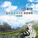 2026년 제1회 공주 전국시조창경연대회 요강 이미지