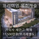 프리미엄원희캐슬공인중개사사무소 이미지