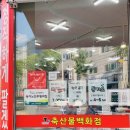 축산물백화점 | 대구 북구 학정동 축산물백화점 가성비 육회