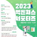 [서포터즈 대외활동] 2023 벅벤져스 서포터즈 : 농정원 곤충산업 서포터즈 1기 모집 이미지