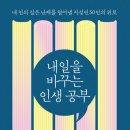 인문학 고전 읽기 | 인문학 책 내일을 바꾸는 인생 공부 정리 후기