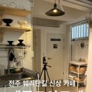 전주 웨리단길 신상카페 메종드아르떼