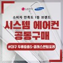 두류중흥s클래스센텀포레 시스템에어컨 공동구매
