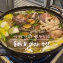 만세정육수산 | 야장 맛집, 노포 감성 가득한 현지인 맛집 동해회마차(동해회수산, 알쭈꾸미, 내돈내산, 솔직후기)