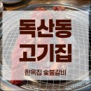 독산동 고기집 갈비 맛집 한옥집 숯불갈비 후기