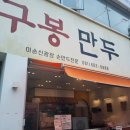 만두전문 | [여수맛집] 이순신광장 "구봉만두" 손만두 전문 삼합만두 포장 후기