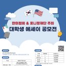 한미협회&포니정재단 주최 대학생 에세이 공모전(~'23.3/31) 이미지