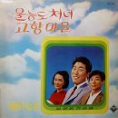 오민우 작곡집 [울릉도 처녀／고향마을] (1968) 이미지