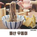대현세탁소 | 울산 달동 우동,소바맛집 우동미