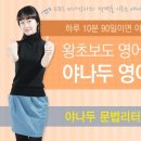 톡톡스쿨 야나두영어 인강이 인강DC에서 만원에 판매하고 있어요~ 이미지