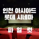 만인의총매점자판기 | 인천 아시아드 롯데시네마 파일럿 상영했어요