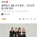 블랙핑크,8월 신곡 발표 1년10개월만의 컴백 이미지