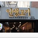 인생고기 - 안동시 복주2길 40 | 인생고기