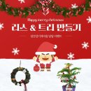 (12/15) 크리스마스 리스 만들기 이미지