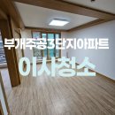 씨유 부개3단지점 | 부평 부개주공3단지아파트 입주청소 꼼꼼한곳