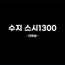 스시1300 - 수원시 영통구 광교중앙로 145 | 스시1300