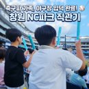 스포츠파크 정문 | 창원 NC파크 직관 후기, 축구파 가족의 생생한 첫 야구 입덕 신고식! (feat. 주말 가족 나들이)