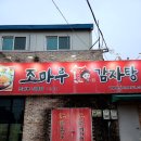 율량동 조마루 감자탕 24시간 해장국집 후기