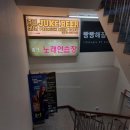 포스빌노래연습장 이미지