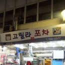 고릴라 회 포차 네이버블로그