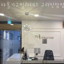 원일베네스트 | 인창동필라테스 다올기구필라테스 구리인창점 업체 정보 후기