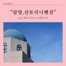 담양 산토리니펜션 5동 이미지