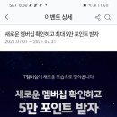 티멤버십 새로운멤버십확인하고 최대 5만포인트 받자7.1~7.31) 이미지