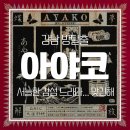 홍대 방탈출 키이스케이프 후즈데어 아야코 후기 | 공포보다 무서웠던 서늘함
