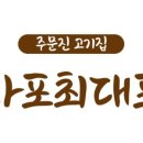 최대포식당 이미지
