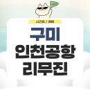 송원동로3L-5 | 구미에서 인천공항 리무진 시간표 예매 요금 확인하기