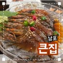 큰집 | 남포동 한정식 맛집 추천 '큰집' 내돈내산 솔직후기