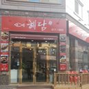 해담(아구찜.해물찜전문) 이미지