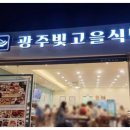 빛고을한식 이미지