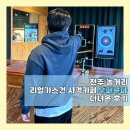 하나게임장(일-85호) | 전주 놀거리 리얼가스건 사격카페 우파루파에 다녀온 후기