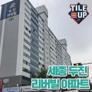바른선줄눈 | [세종 금남면 두진 리버빌] 이사청소+줄눈시공 후기