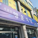 주문진행운식당 이미지