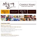 캔들나라 이미지
