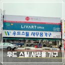 이택재 | 대구사무용가구 싸게파는곳! 경북 사무용가구 전문, 원대가구골목 ‘우드스틸’ 방문 후기