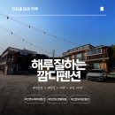 [안면도애견동반펜션] 해루질하는 깜디펜션 진심후기