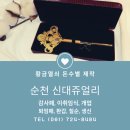 토리헤어신대점 | 신대쥬얼리 순천금은방 돌반지 부터 시계 수리까지 완벽해 [출처] 신대쥬얼리 순천금은방 돌반지 부터...
