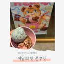배스킨라빈스대구신매점 | 베스킨라빈스 2월 행사 더블업 500원 추가하면 싱글 하나 더 이달의 맛 쫀꾸렛 후기